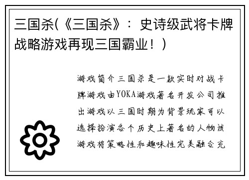 三国杀(《三国杀》：史诗级武将卡牌战略游戏再现三国霸业！)