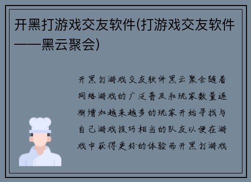 开黑打游戏交友软件(打游戏交友软件——黑云聚会)