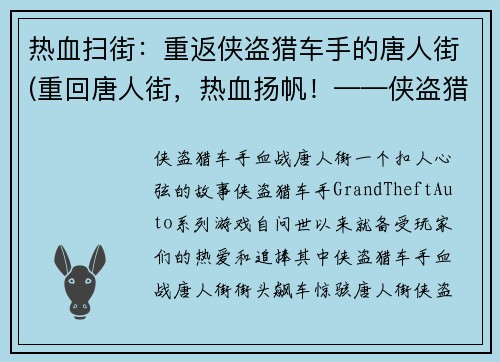 热血扫街：重返侠盗猎车手的唐人街(重回唐人街，热血扬帆！——侠盗猎车手的新篇章)