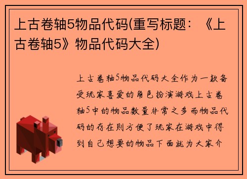 上古卷轴5物品代码(重写标题：《上古卷轴5》物品代码大全)