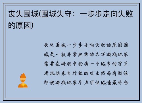 丧失围城(围城失守：一步步走向失败的原因)
